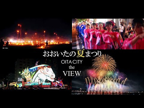 【OITA CITY -the VIEW-】おおいたの夏まつり