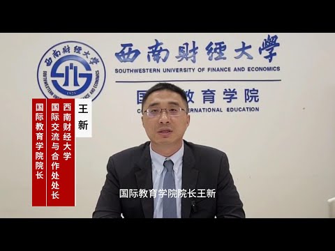 【HSK短视频大赛嘉宾贺词】西南财经大学国际教育学院院长王新