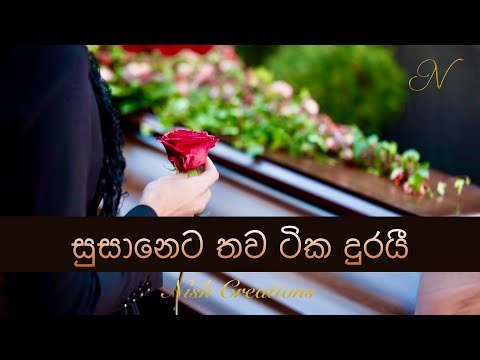 Susaneta thawa tika durayi සුසානෙට තව ටික දුරයී - Karunarathne Diwulgane