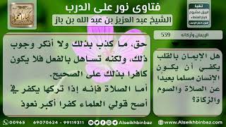 صورة الإيمان وأركانه - نور على الدرب - الشيخ عبد العزيز ابن باز - مشروع كبار العلماء
