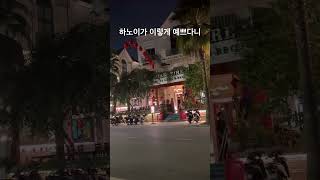 하노이가 이렇게 예쁘다니… 동남아도 이제 계획적으로 지어진 신도시들은 조경도 너무 예쁘고 안전하고 여유롭게 …