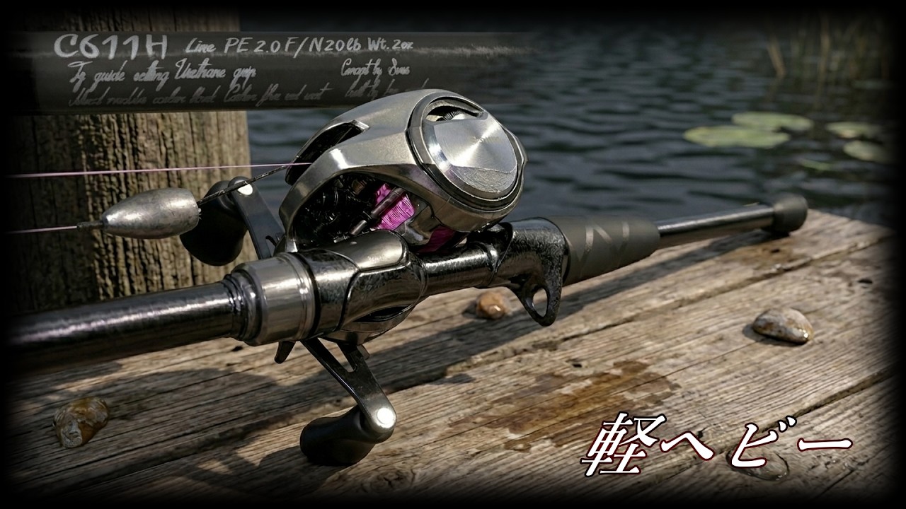 【軽ヘビー/C611H】軽量高感度・やや中弾性寄り強靭ブランクス・ショートグリップの操作性の三要素全てが求められる釣り、ルアー、リグには天下無双【ワンロッド理論】