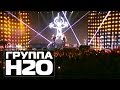 ГРУППА H2O - Лето | 15 лет Руки Вверх! в Arena Moscow 
