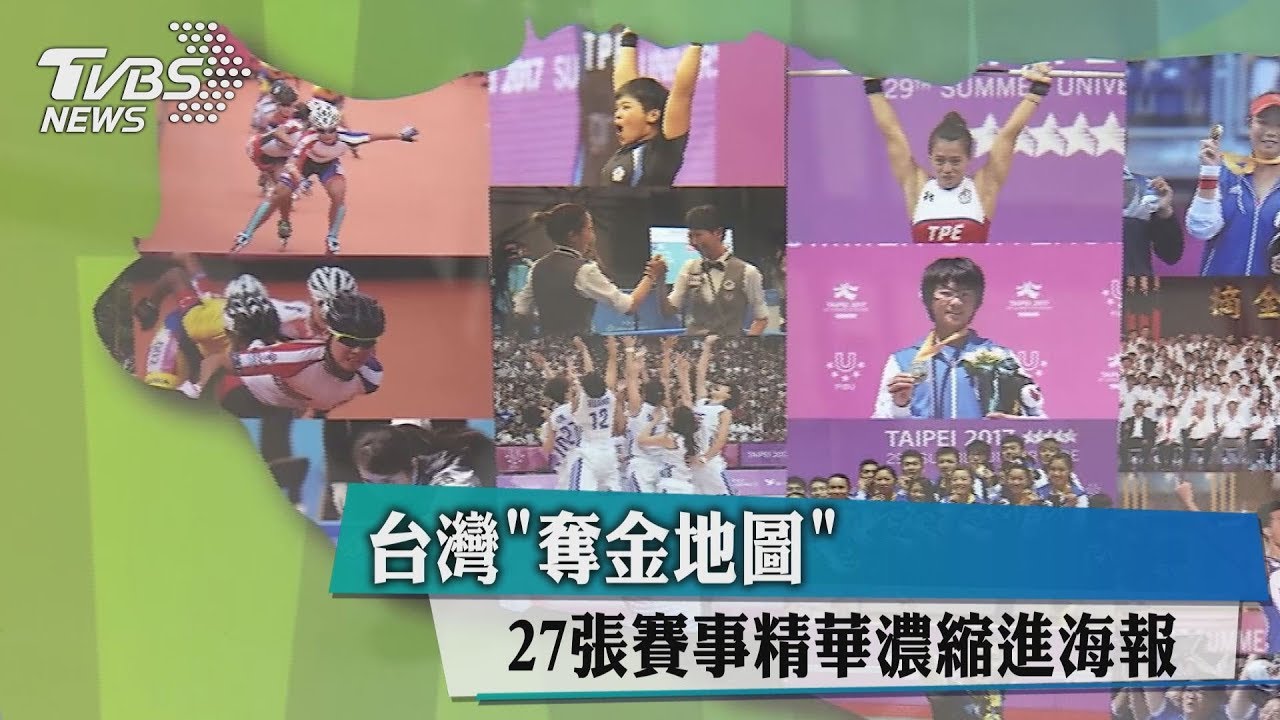 台灣「奪金地圖」 27張賽事精華濃縮進海報