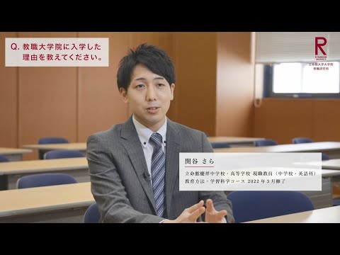 立命館大学教職大学院　修了生インタビュー②（立命館附属校 現職教員 修了生）