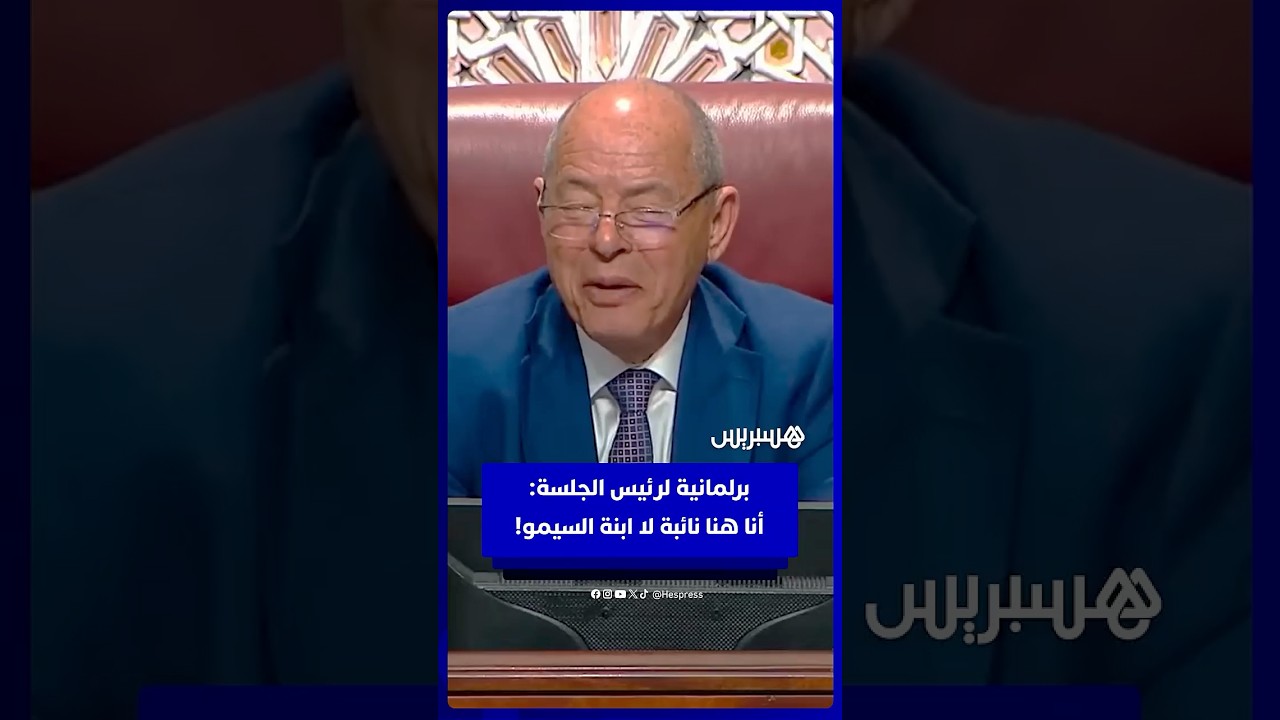 رئيس الجلسة للبرلماني السيمو: "تشوش على ابنتك" .. والأخيرة ترد: "أنا هنا نائبة لست ابنته" thumbnail