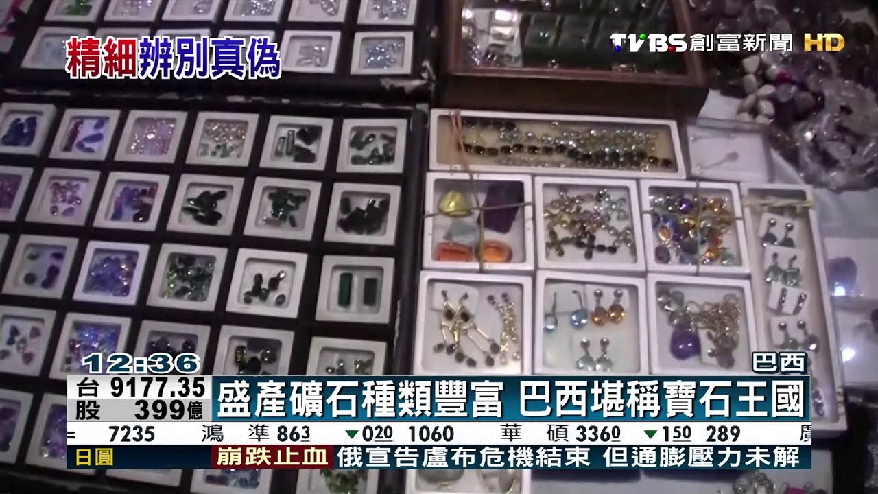 盛產礦石種類豐富　巴西堪稱寶石王國