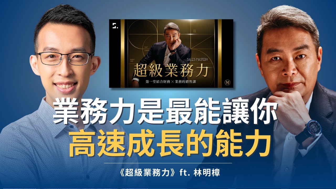 為什麼業務力是最被低估、卻最能讓你高速成長的能力？｜《超級業務力》ft. 林明樟