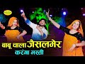 JAISALMER VIRAL SONG बाबू चाला जैसलमेर करंगा मस्ती