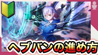 【ヘブバン】🔰応援！今からでも遅くない！ヘブバンの進め方について解説します！【remo】