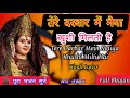 तेरे दरबार में मैया ख़ुशी मिलती है Full Bhaj