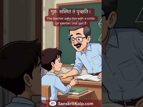 Teacher-Student Dialogue गुरु-शिष्य संवादः | गुरु-शिष्य वार्ता | Sanskrit Story - 92 | Sanskrit Kalp