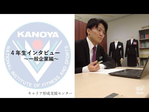 （一般企業編）4年生就職活動インタビュー【キャリア形成支援センター企画×NIFS学生広報スタッフ】
