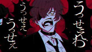 うっせぇわ /ばぁう 【歌ってみた】