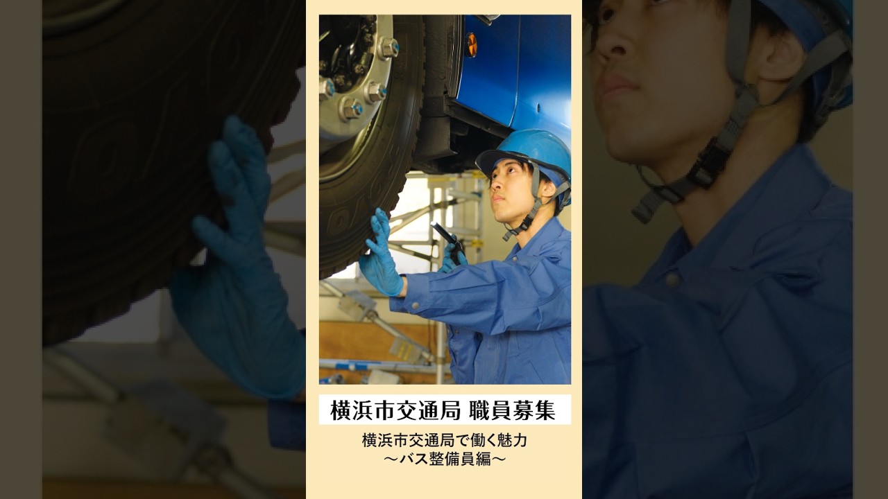 横浜市交通局　採用PRショート動画～バス整備員編～