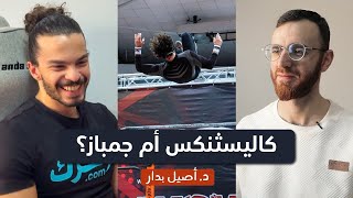 التعامل مع إصابات الكاليسثنكس | الفرق بين الكاليسثنكس والجمباز | بودكاست مع أ