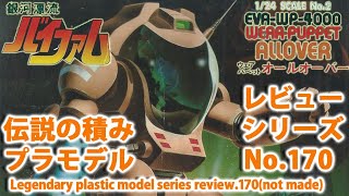 銀河漂流バイファム－ウェアパペット オールオーバー（1/24・バンダイ）/伝説の積みプラモデルレビューNo.170（製作しません）【ゆい・かじ/Yui Kaji】