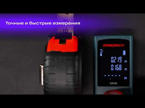Лазерная рулетка Ermenrich Reel PLUS GK40
