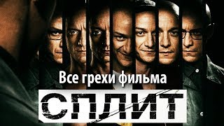 Все грехи фильма
