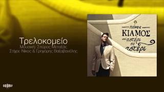 Πάνος Κιάμος - Τρελοκομείο - Official Audio Release
