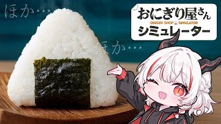 【おにぎり屋さんシミュレーター】おにぎり屋さんに、我はなる！！！【デストロイヤー・R・ロイロ】