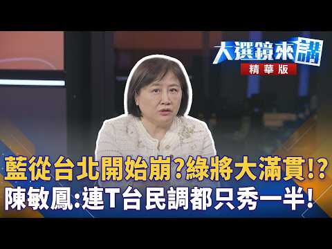 藍從台北開始崩？綠將大滿貫！？陳敏鳳：連T台民調都只秀一半！｜王家珩｜【#大選鏡來講】20261025