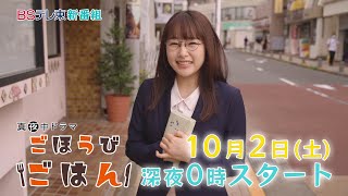 真夜中ドラマ「ごほうびごはん」第1話 | ＢＳテレ東