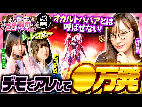 【神谷玲子オリジナル打法でエヴァ未来への咆哮を攻略!?】あの娘の財布でどこまでも 第3回 後編《神谷玲子・ヒラヤマン・大水プリン》新世紀エヴァンゲリオン〜未来への咆哮〜［パチンコ］