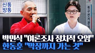 [신통방통] '부산 북갑' 박민식, 여론조사 신뢰도에 의문 제기···왜?