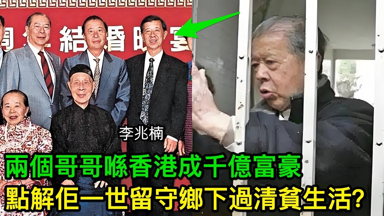 李兆基細佬李兆楠：兩個哥哥喺香港成千億富豪，點解佢一世留守鄉下過清貧生活？
