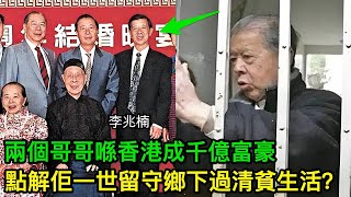 李兆基細佬李兆楠：兩個哥哥喺香港成千億富豪，點解佢一世留守鄉下過清貧生活？