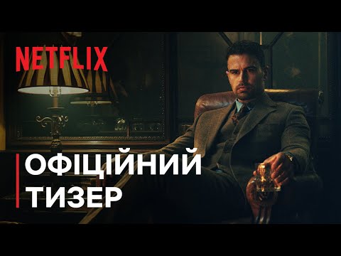 Трейлер серіалу «Джентльмени»