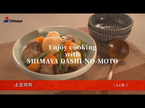 06 Dashi-no-moto | Nikujaga | Verduras | Shimaya Dashi-no-moto