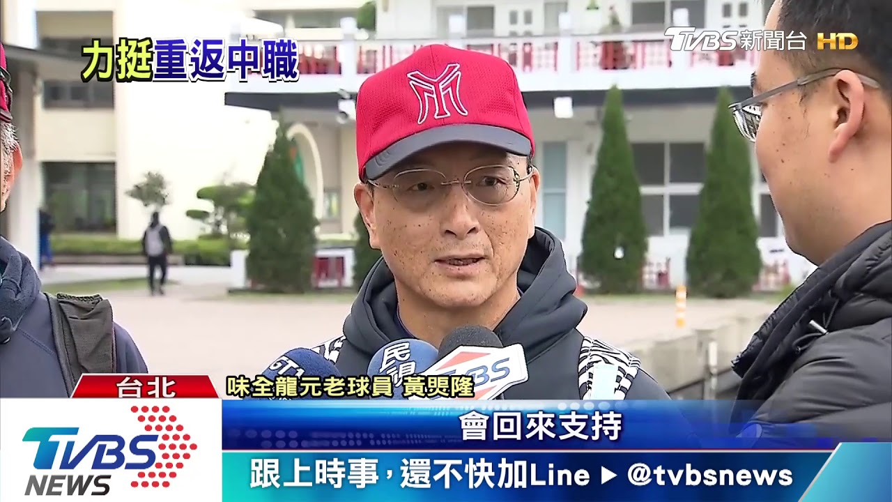 味全龍隊重返中職! 元老球員出面力挺
