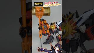 【勇者王ガオガイガー】RGガオガイガー ゴルディオンハンマー承認！ハンマーコネクトしていく！AMAKUNI超機神ジェネシックガオガイガー受注開始記念！【RG】リアルグレード