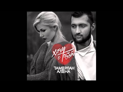 Тамерлан и Алена - Party Time (Mix by Dj Nikita Kersanov)