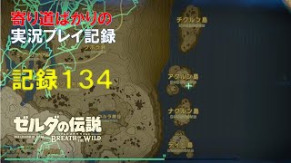 【寄り道ばかりの】ゼルダの伝説BotW【実況プレイ記録134】渓谷と4つの島