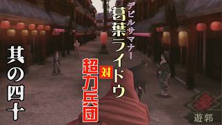 デビルサマナー葛葉ライドウ 対 超力兵団をやっておる【其の四十】