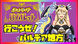 【ポケモンSV】相棒のクワッスと行くパルデア地方＃２【ポケモンバイオレット】