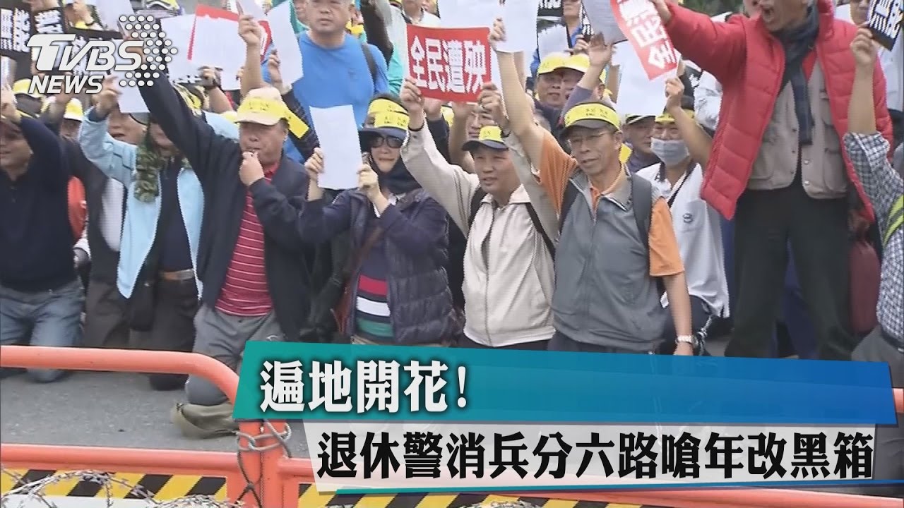遍地開花！　退休警消兵分六路嗆年改黑箱
