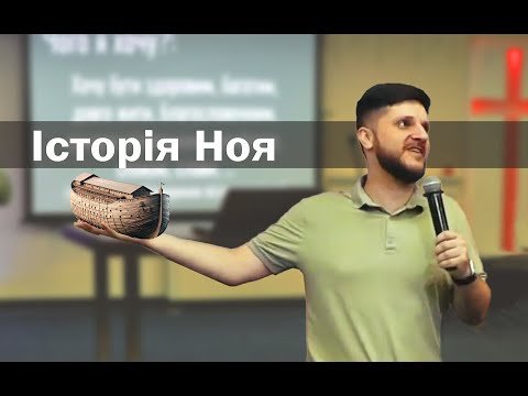 Історія Ноя
