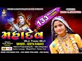 ગીતા રબારી મહાદેવ MAHADEV Geeta Rabari D J Trance Mix Shivji New Song 