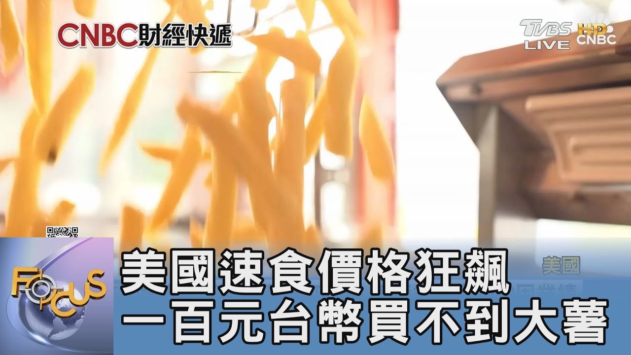 美國速食價格狂飆 一百元台幣買不到大薯