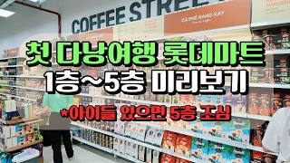 다낭여행 롯데마트 쇼핑 1층~5층 미리보기