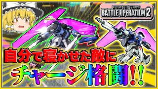 『バトオペ2』[FAエンゲージC]チャージ格闘はこれくらいの手軽さじゃなきゃ!!【ゆっくり実況】【動戦士ガンダムバトルオペレーション2】part145