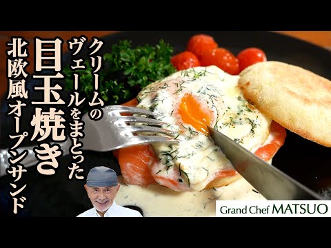 これが目玉焼き？クリームのヴェールをまとった北欧風オープンサンドに大変身！