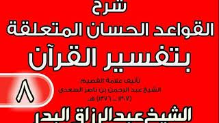 صورة 08 - شرح القواعد الحسان المتعلقة بتفسير القرآن الشيخ عبد الرزاق بن البدر