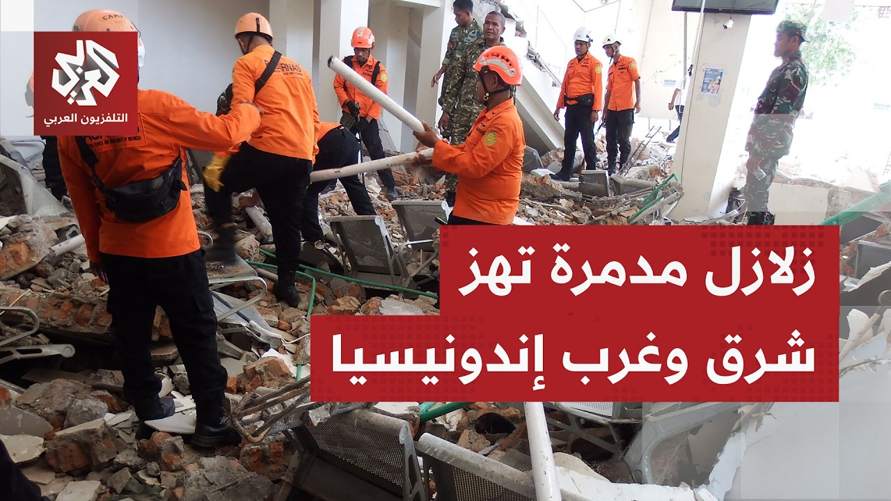 عشرات الضحايا وآلاف النازحين في زلاول وقعت شرق وغرب إندونيسيا أشدها كان بقوة