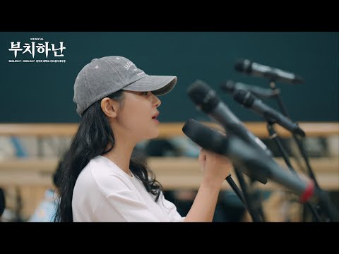 [2024 뮤지컬 부치하난] 시츠프로브 𝐂𝐥𝐢𝐩 Ι 임예진 - 여신의 눈물 Ι 𝐒𝐢𝐭𝐳𝐩𝐫𝐨𝐛𝐞