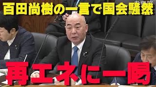 国会が騒然‼百田尚樹が再エネ問題に切り込む‼【非公式日本保守党切り抜き】＃日本保守党  ＃保守党   ＃百田尚樹  #北村晴男